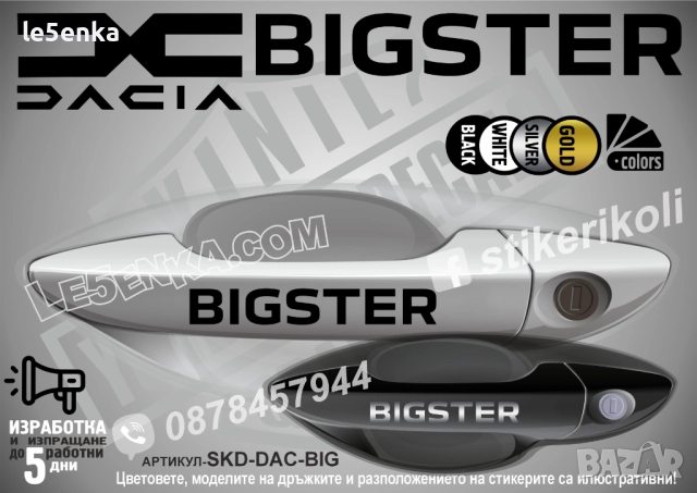 DACIA Bigster стикери дръжки SKD-DAC-BIG