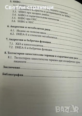 Андрогени и коронарна артериална болест, снимка 3 - Специализирана литература - 48316657