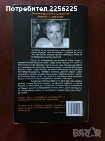 "Сянката" - Робърт Харис, снимка 2 - Художествена литература - 50184078