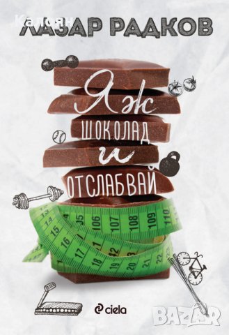 Лазар Радков - Яж шоколад и отслабвай (2017), снимка 1 - Специализирана литература - 25683905