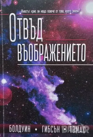 Отвъд въображението Животът крие ли нещо повече от това, което знаем? Джон Болдуин, Джеймс Гибсън, Д