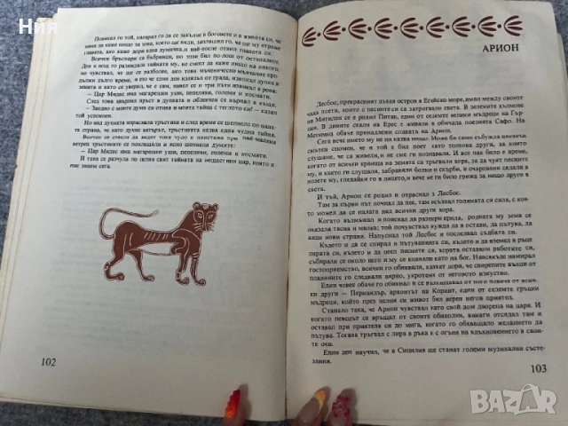 Старо-гръцки митове и легенди- книга, снимка 3 - Други - 51655815