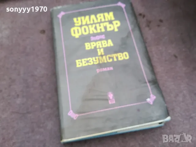 УИЛЯМ ФОКНЪР 0502250825, снимка 4 - Художествена литература - 48972735