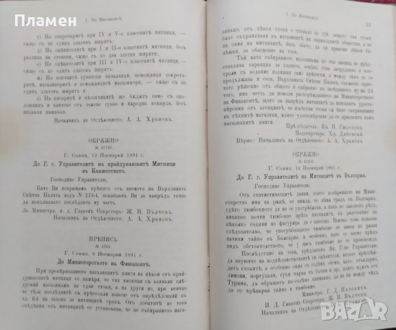 Сборникъ на окръжните писма /1879-1887 ; 1891/, снимка 11 - Антикварни и старинни предмети - 39859283