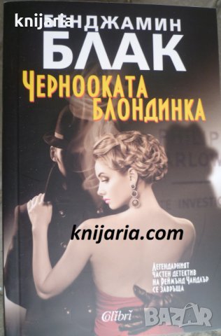 Чернооката блондинка