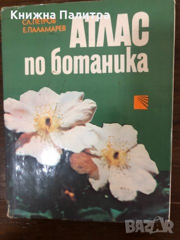 Aтлас по ботаника Славчо Петров, Емануил Паламарев