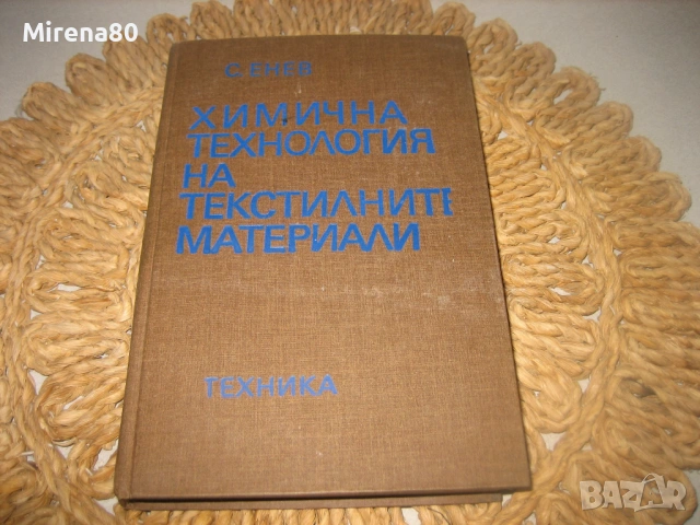 Химична технология на текстилните материали