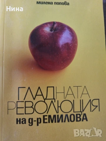 Гладната революция на доктор Емилова, снимка 1