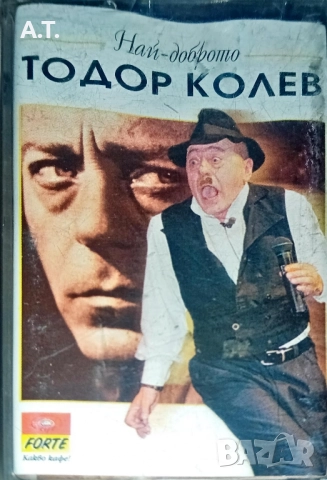 ТОДОР КОЛЕВ НАЙ-ДОБРОТО 