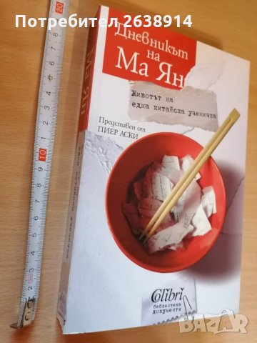 Дневникът на Ма Ян Животът на една китайска ученичка П. Аски, снимка 1 - Художествена литература - 28748108
