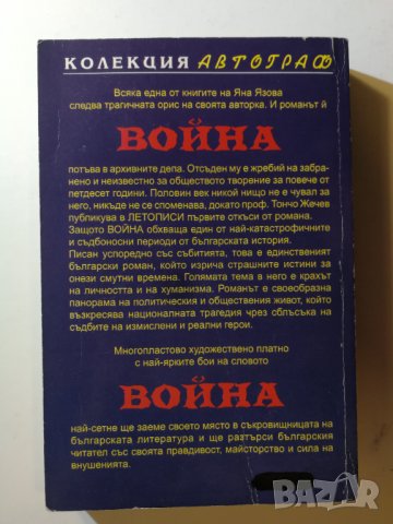 Война  	Автор: Яна Язова , снимка 2 - Българска литература - 32998639