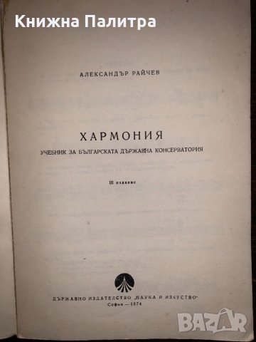 Хармония Александър Райчев, снимка 2 - Други - 32682893