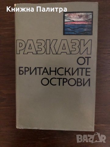 Разкази от британските острови Сборник, снимка 1 - Художествена литература - 33436348