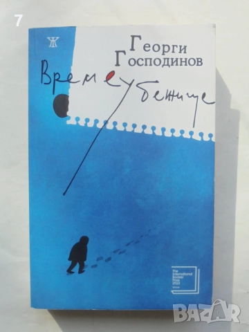 Книга Времеубежище - Георги Господинов 2021 г.