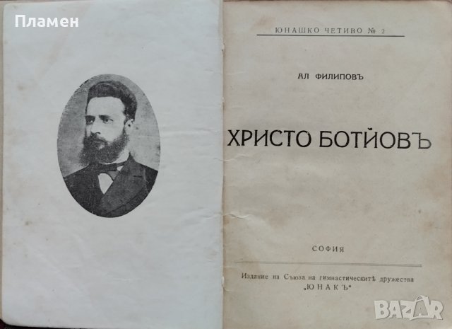 Христо Ботйовъ Александъръ Филиповъ, снимка 2 - Антикварни и старинни предмети - 39740148