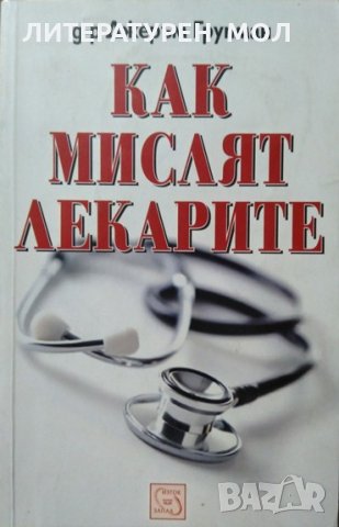 Как мислят лекарите. Джеръм Групман 2008 г., снимка 1 - Специализирана литература - 27467141