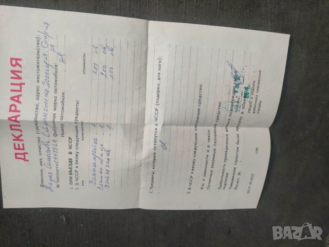 Продавам стар документ Декларация за влизане в Чехословакия