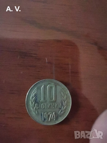 10 стотинки 1974 година 
