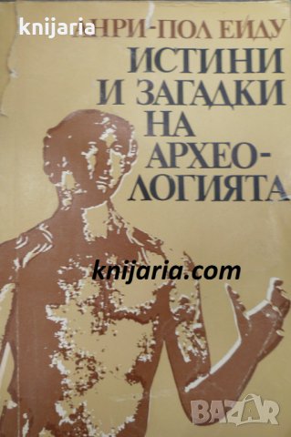Истини и загадки на археологията