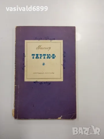 Молиер - Тартюф 