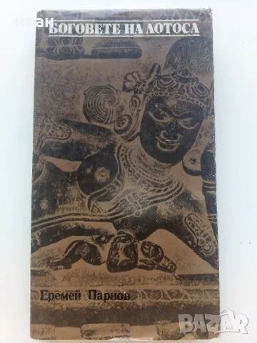 Боговете на Лотоса - Еремей Парнов - 1983г.