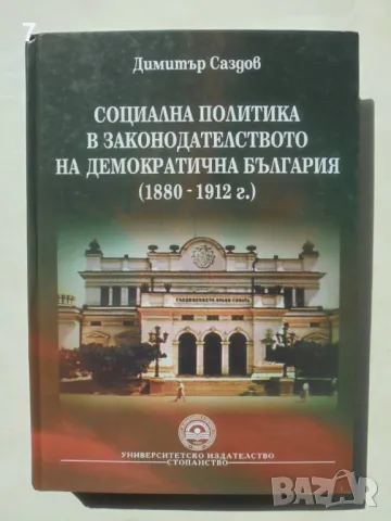 Книга Социална политика в законодателството на демократична България (1880-1912 г.) Димитър Саздов