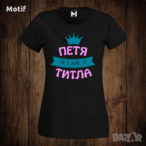 Дамска тениска с щампа ЗА ИМЕН ДЕН - ПЕТЯ Е ТИТЛА, снимка 1