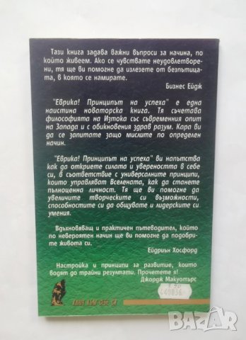 Книга Еврика! Принципът на успеха - Колин Търнър 1999 г., снимка 2 - Други - 28730286