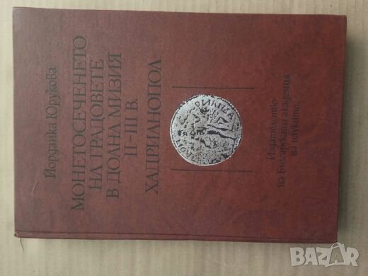 Продавам книга "Монетосеченето на градовете в долна Мизия II-III в. Хадрианопол  "