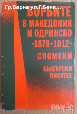 Борбите в Македония и Одринско 1878-1912 Спомени  К.Пандев