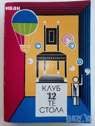 Клуб 12 те стола - Сборник - 1980г.  