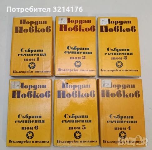 Събрани съчинения. Том 1-6 - Йордан Йовков
