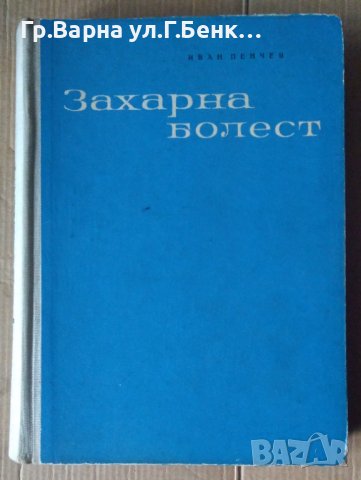 Захарна болест  Иван Пенчев