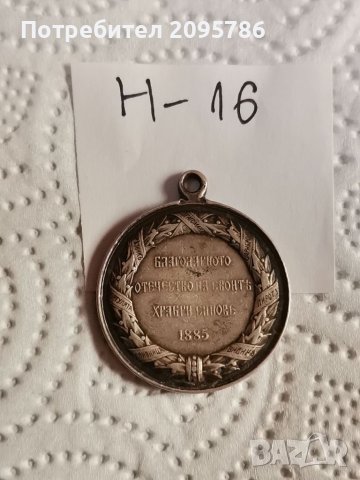 Медал Н16, снимка 2 - Антикварни и старинни предмети - 37405115