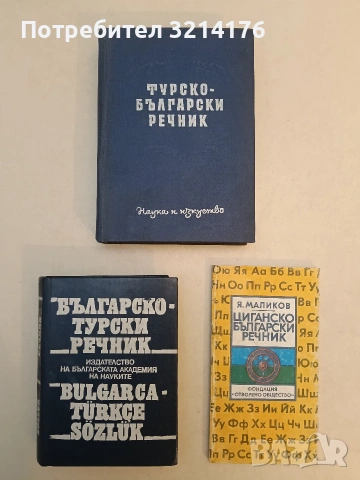 Циганско-български речник - Яшар Маликов