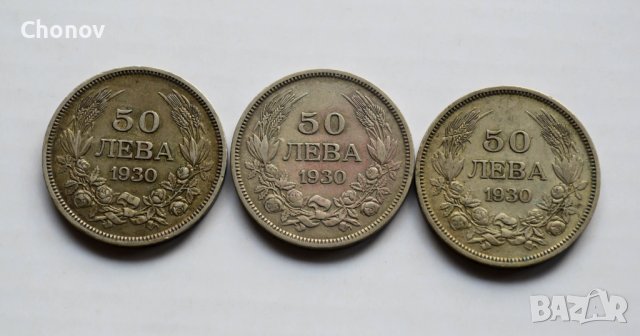 Лот монети от 50 лева 1930 година - сребро, снимка 3 - Нумизматика и бонистика - 44129474