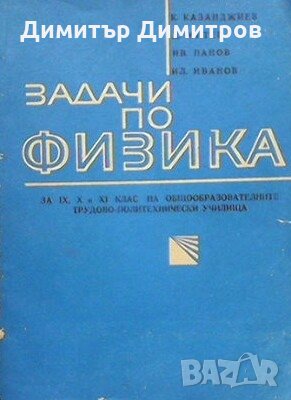 Задачи по физика К. Казанджиев, снимка 1 - Учебници, учебни тетрадки - 28348127
