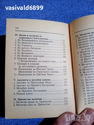 Молитвеник , снимка 6 - Специализирана литература - 52631762