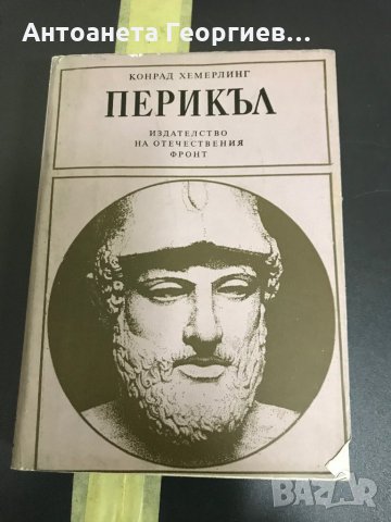 Конрад Хемерлинг - Перикъл, снимка 1 - Художествена литература - 28424651