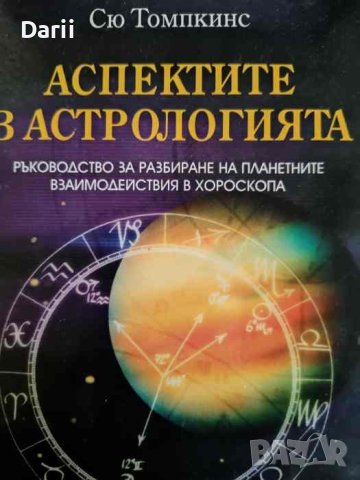 Аспектите в астрологията. Ръководство за разбиране на планетните взаимодействия в хороскопа , снимка 1 - Други - 43939503