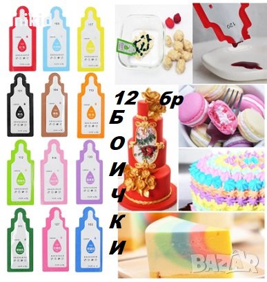сет 12 цвята пакетчета течна сладкарска боя хранителна за крем торта фондан , снимка 1 - Хранителни добавки - 26804407