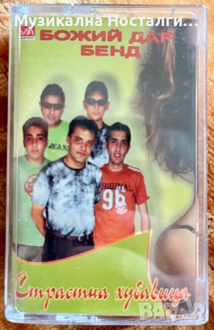 Божий Дар Бенд - Страстна Хубавица