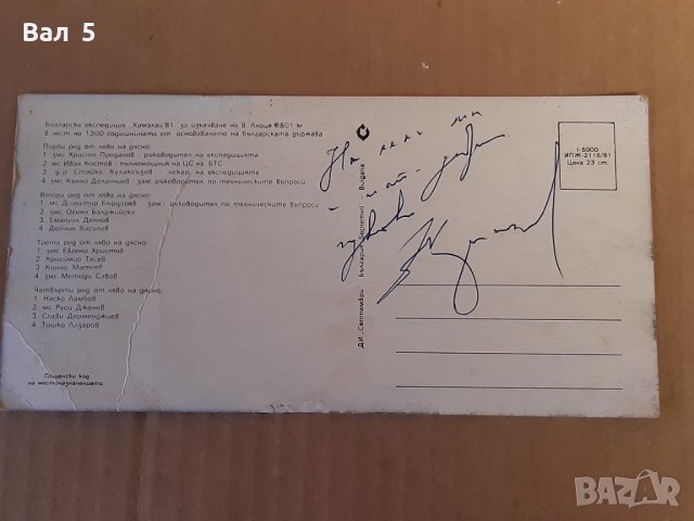 Картички Лхотце 1981 и Еверест 1984 , АВТОГРАФ .Христо Проданов, снимка 6 - Филателия - 43464310