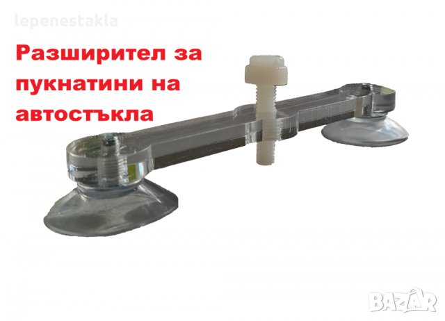 Разширител за пукнатини на автостъкла