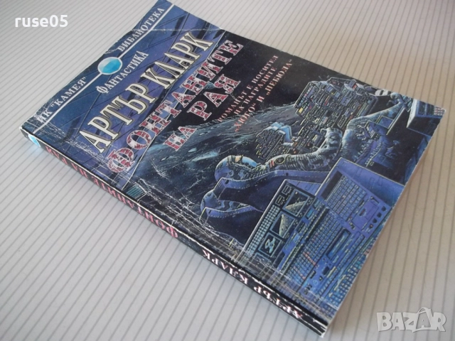 Книга "Фонтаните на рая - Артър Кларк" - 248 стр., снимка 9 - Художествена литература - 52950435