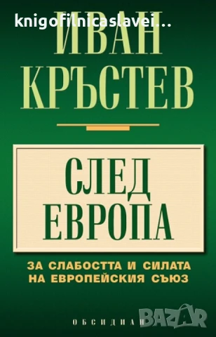 Иван Кръстев - След Европа (2017)