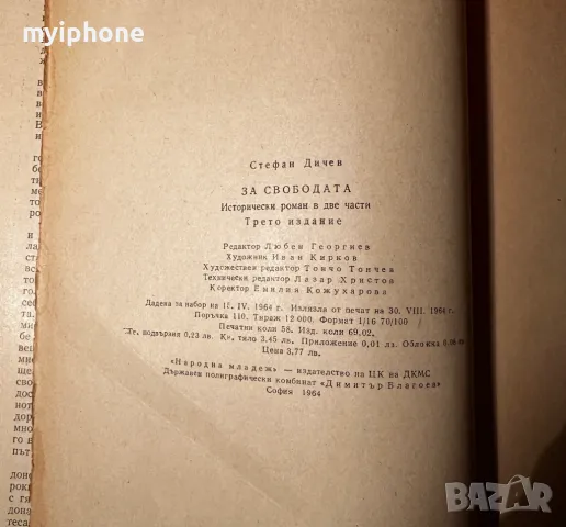 Стара Книга За Свободата Стефан Дичев 1964 г., снимка 6 - Художествена литература - 49529177