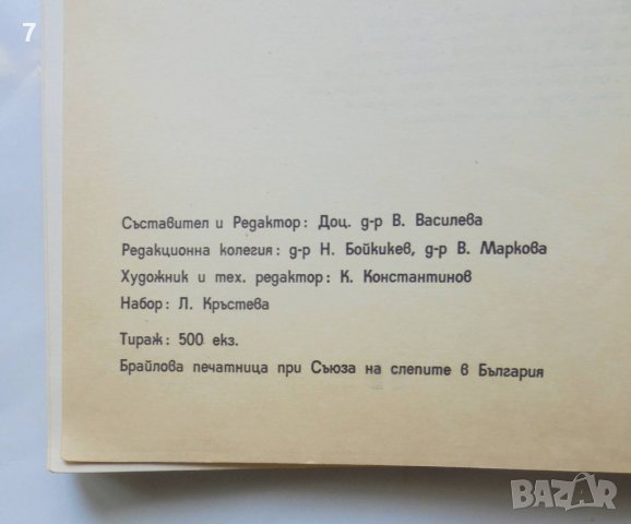 Книга Детска офталмология - В. Василева и др. 1979 г., снимка 5 - Специализирана литература - 37716769