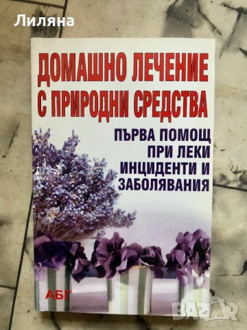 Домашно лечение с природни средства