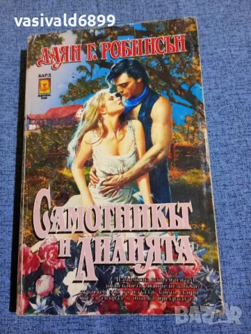 Даян Робинсън - Самотникът и лилията 